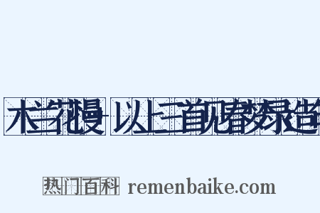 木兰花慢+以上三首见春梦录造句是什么意思的图片